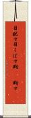 目配せ Scroll