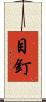 目釘 Scroll