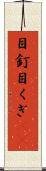 目釘 Scroll