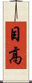 目高 Scroll