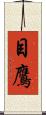 目鷹 Scroll
