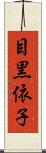 目黒依子 Scroll