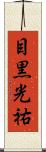 目黒光祐 Scroll