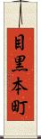 目黒本町 Scroll