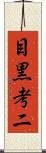目黒考二 Scroll