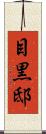 目黒邸 Scroll