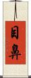 目鼻 Scroll