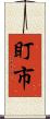 盯市 Scroll