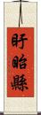 盱眙縣 Scroll