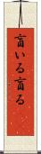 盲いる Scroll