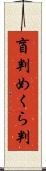 盲判 Scroll