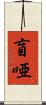 盲唖 Scroll