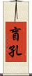 盲孔 Scroll