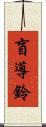 盲導鈴 Scroll