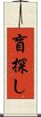 盲探し Scroll