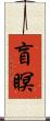 盲瞑 Scroll