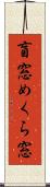 盲窓 Scroll