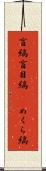 盲縞 Scroll