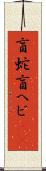 盲蛇 Scroll