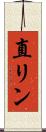 直リン Scroll