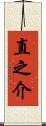 直之介 Scroll