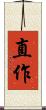 直作 Scroll
