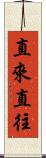 直來直往 Scroll