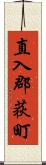 直入郡荻町 Scroll