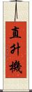 直升機 Scroll