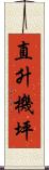 直升機坪 Scroll