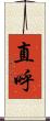 直呼 Scroll