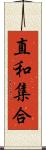 直和集合 Scroll