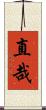 直哉 Scroll