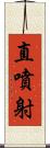 直噴射 Scroll