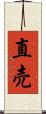 直売 Scroll