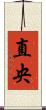 直央 Scroll