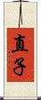 直子 Scroll