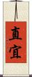直宜 Scroll