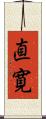 直寛 Scroll