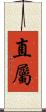 直屬 Scroll