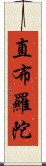 直布羅陀 Scroll