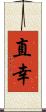 直幸 Scroll