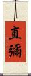 直彌 Scroll