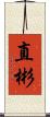 直彬 Scroll