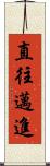 直往邁進 Scroll