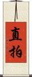 直拍 Scroll