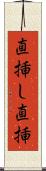直挿し Scroll