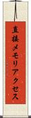 直接メモリアクセス Scroll