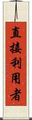 直接利用者 Scroll