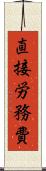 直接労務費 Scroll